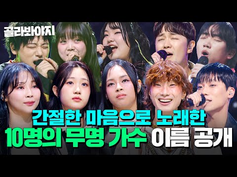 간절한 마음으로 노래한 10명의 무명가수 드디어 공개?! ✨싱어게인4 TOP 10 명명식✨｜싱어게인4｜JTBC 251216 방송 외