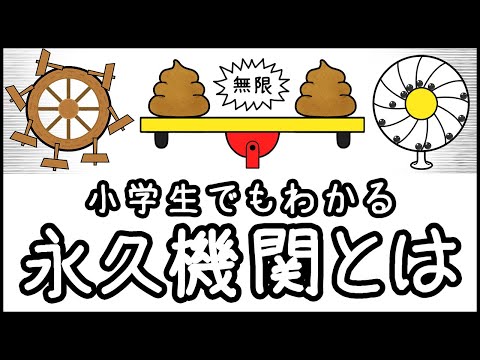 【本当に不可能？】小学生でもわかる・永久機関はなぜできないのか？【科学史・ざっくり解説】