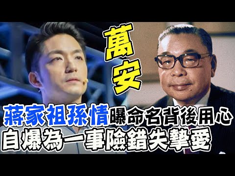 祖父蔣經國親命名!揭名字背後秘密! 蔣萬安自爆"那些年情史"險錯過愛妻 @中天新聞CtiNews