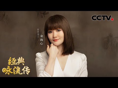 金海心唱响王维山水田园诗之美，口技人张建平现场表演绝活！ | CCTV「经典咏流传 第五季」