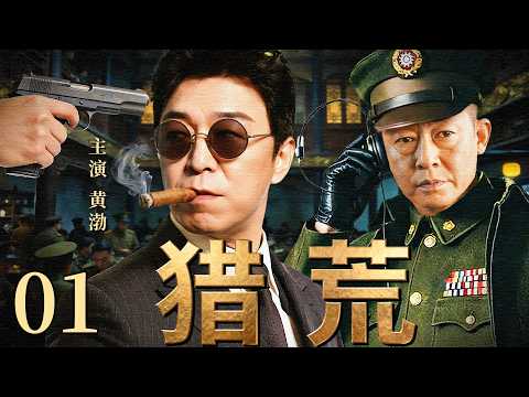 【2026最新谍战剧】猎荒01丨主演: #黄渤 #王志文 #童瑶 #高虎 #王迅