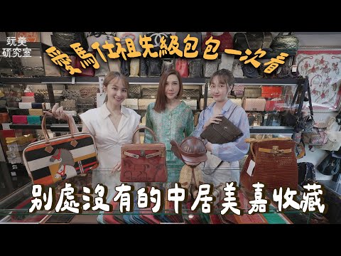 全台二手精品始祖店到底有多猛！隨手一拿都是稀有款！孫芸芸親贈的包也藏在這！行家級包款你不能沒看過！