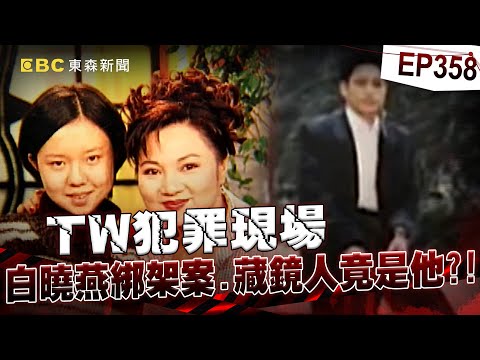 【TW犯罪現場EP358】白案25年!綁架對象原是白冰冰?藏鏡人只有林春生知道!【台灣啟示錄】