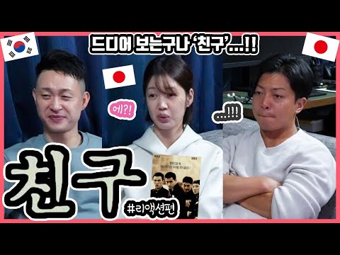 일본 오타쿠 친구에게 '친구'를 보여줬더니...!! 한국영화 '친구'를 본 일본인 친구들의 반응은?! #한일커플 #한국영화 #친구