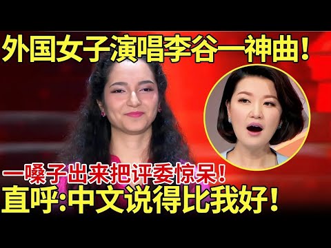 外国女子演唱李谷一神曲！一嗓子出来把评委惊呆！直呼:中文说得比我好！【老外唱中国】