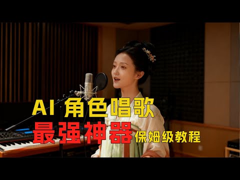 AI 角色唱歌！零基础保姆级教程，流程全公开 + 免费开源！