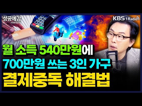 월 소득 540만원에 700만원 쓰는 3인 가구 결제중독 해결법 - 김경필 머니트레이너 [성공예감 이대호입니다] 2부 심층인터뷰 | KBS 251120 방송