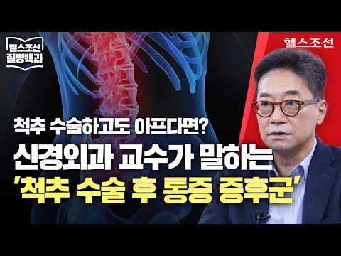 [Post-Spine Surgery Pain Syndrome] Back pain that persists even after surgery… What is the latest...
