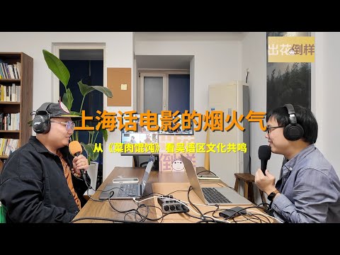 上海话电影的烟火气：从《菜肉馄饨》看吴语区文化共鸣｜《出花倒样》St.35【视频播客】