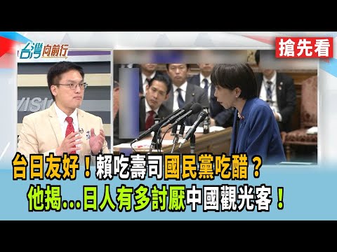 台日友好！"賴吃壽司"國民黨吃醋？  他揭...日人有多討厭"中國觀光客"！【台灣向前行 搶先看】2025.11.21