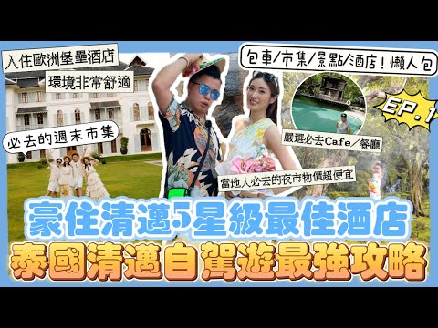 2023泰國遊🇹🇭「泰國清邁自駕遊最強攻略」包車/市集/景點/酒店￼懶人包，必去的週末市集質素超好，豪住五星級最佳酒店🏨，必去的夜市竟然物價超平🔥EP.1