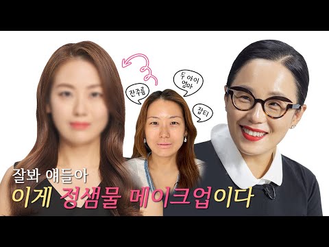 [ENG] 잘봐 얘들아 이게 정샘물 메이크업이다!구독자 메이크오버편(2)