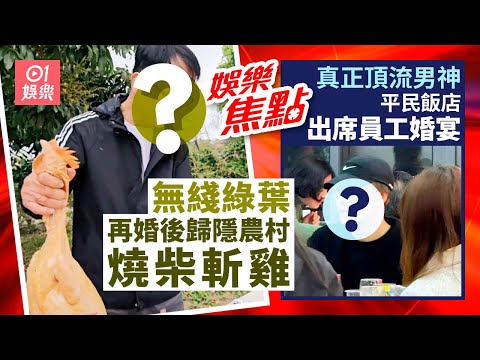 無綫60歲綠葉副業揸的士 上月再婚後竟定居農村燒柴斬雞｜真正香港頂流男神 平民飯店出席員工婚宴零架子｜陳曉華｜洪朝豐｜陳豪｜胡定欣｜黎明｜馬志威｜王嘉爾｜3月20日娛樂新聞 #今日娛樂 #香港01