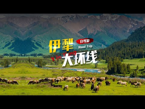 伊犁河谷，中国的塞外江南！如何游玩呢？【三维地图看世界】