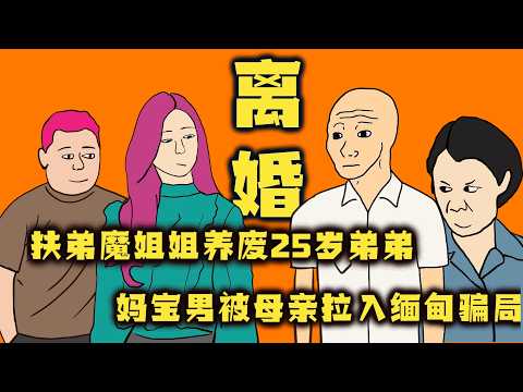 驚天血案！扶弟魔姐姐養廢25歲弟弟，媽寶男被母親拉入緬甸騙局，婚姻以賣房離婚收場！｜Mr .卡皮扒拉
