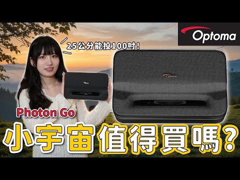 【開箱】2025 最新！Optoma Photon Go小宇宙正式開箱 三雷射 + AI 超短焦投影機新趨勢實測解析