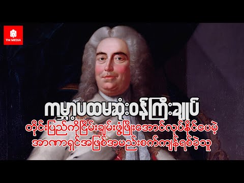 ကမ္ဘာ့ပထမဆုံးဝန်ကြီးချုပ် တိုင်းပြည်ကိုငြိမ်းချမ်းဖွံ့ဖြိုးအောင် လုပ်နိုင်ပေမဲ့ အာဏာရှင်ဖြစ်ခဲ့သူ