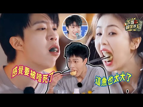 又給我看餓了！范丞丞一口塞一堆感覺下一秒就要噎過去了 白鹿那點女明星的形象全被吃沒了 | 奔跑吧 白鹿 周深 范丞丞