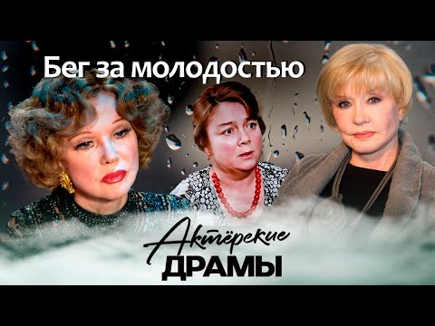 Бег за молодостью | Вера Алентова, Людмила Гурченко, Нина Дорошина и другие