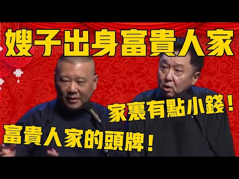 【富贵人家】郭德纲：嫂子出身富贵人家！于谦：没有，家里有点小钱！郭德纲：嫂子是富贵人家的头牌小姐啊！#郭德纲 #于谦#德云社#优酷#德云社最新相声
