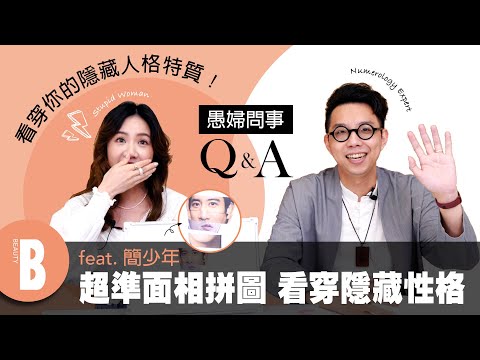 看穿你的隱藏人格特質！明星面相拼圖 測出你偏S還是偏M、這樣面相的人就是潛力股！Feat. @iletyou888  ｜Beauty美人圈