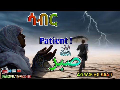 Ustaz Sadat Kamal /ሳብር " PATIENT " صبر ልብ የለው ልብ ይበል New Amharic Dawa ኡስታዝ ሳዳት ካማል @DarulTowhid