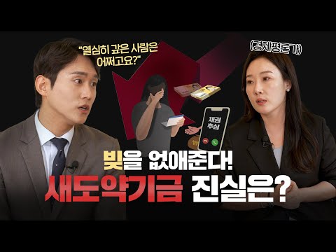 빚을 없애준다고요? 새도약기금 제대로 알려면 필수시청! ✅