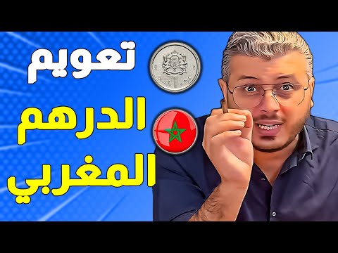 تعويم الدرهم المغربي: ها اشنو خصك دير باش تحمي راسك وافضل الاستثمارت