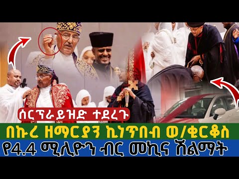 ሰርፕራይዝ በኩረ ዘማርያን ኪነጥበብ ወልደ ቂርቆስን የሚያከብር ዝግጅት እና የመኪና ሽልማት ተበረከተላቸው Ethiopian Orthodox Tewahedo