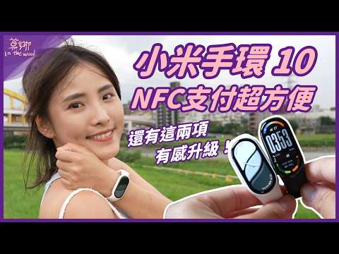 小米手環 10 深度評測 💫 NFC 支付、搭捷運超方便！睡眠、游泳更升級！1000 元無門檻就能體驗智慧穿戴【莫娜 Moana】