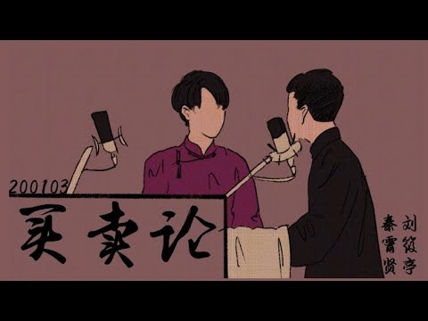 2020.01.03   三里屯德云社午场  秦霄贤刘筱亭《买卖论》字幕版