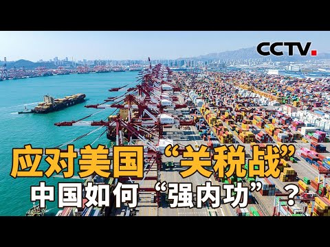 中国如何危中寻“机”？全球去美国化浪潮或随特朗普“关税大棒”展开 | CCTV「新闻1+1」20250407