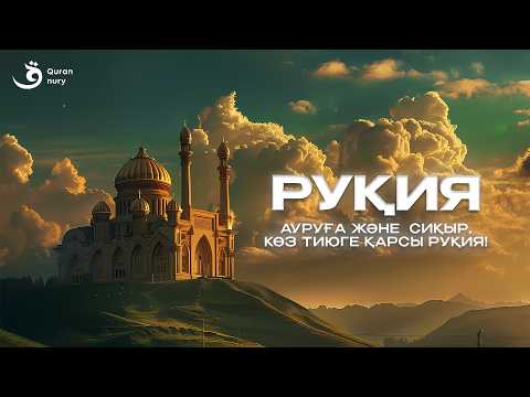 РУҚИЯ | АУРУҒА ЖӘНЕ  СИҚЫР, КӨЗ ТИЮГЕ ҚАРСЫ РУҚИЯ!