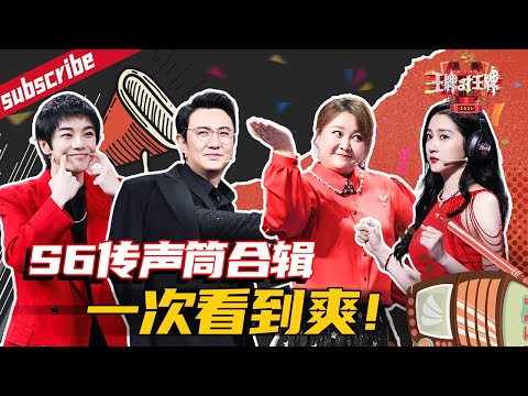 [Eng Sub]Trump Card Message CUT #HuaChenyu #ShenTeng Season6| 2021 [Ace VS Ace official]
