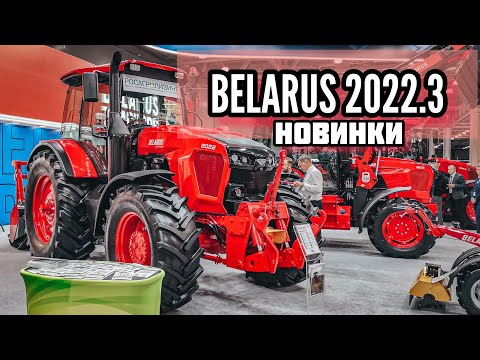 АГРОСАЛОН 2022. НОВИНКИ ТРАКТОРОВ BELARUS