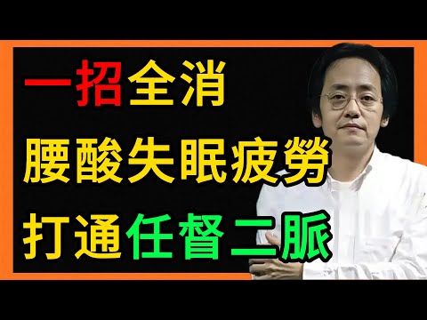 腰酸、失眠、疲勞一招全消！這個“睡前10分鍾”的祕密，竟是打通了任督二脈！ #倪海廈 #養生 #中醫 #黃帝內經 #中醫智慧