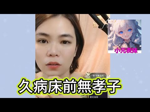 久病床前無孝子！#小元姐姐