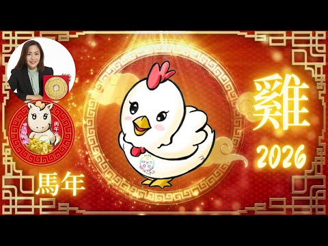 屬雞2026年運勢解析｜丙午火馬年｜貴人星加持、事業愛情健康全面預測＋貼士提醒！