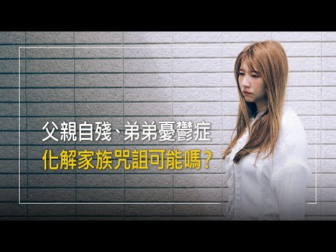 弟弟的遺言，讓她正視家庭咒詛!父親失序行為帶來創傷，弟弟受憂鬱症困擾，當她情緒崩潰，一個即時的禱告接住她…│孫子喬 生命見證《遇見祢真好》