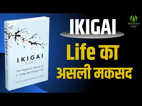 Ikigai Audio Book Summary Hindi | जीने का असली मकसद | लंबी और खुशहाल ज़िंदगी का जापानी रहस्य | 