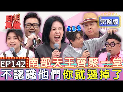 EP142完整版｜紅翻天的南部天王！可麗姐自爆曾遭黑面在劇中硬上 害她換氣過度送醫急救！蜆仔髮型太像假髮 孟賢現場扯扯看證明是真的！ ｜七郎、黑面、蜆仔、佩遙｜【狀元堂八孅茶】
