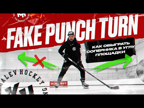 FAKE PUNCH TURN. КАК ОБЫГРАТЬ СОПЕРНИКА В УГЛУ ПЛОЩАДКИ