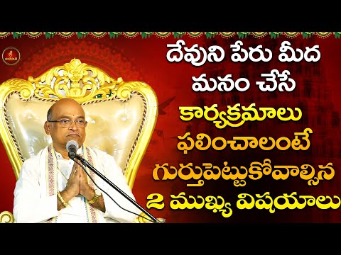 దేవుని పేరు మీద మనం చేసే కార్యక్రమాలు ఫలించాలంటే పాటించాల్సిన 2 విషయాలు | Garikapati Latest Speech