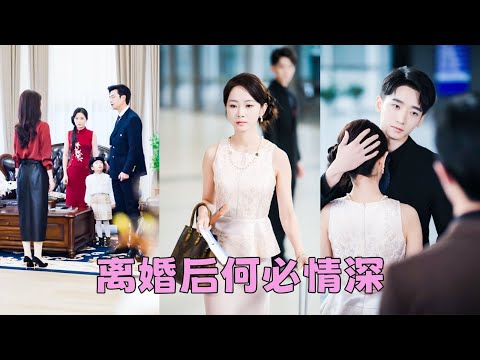 渣男不顧她的感受把前妻和女兒接回家住，她本打算睜一只眼閉一只眼，可他卻任由前妻挑釁，冷眼看清一切她不再留戀瀟灑離婚，後來渣男發現女兒不是親生的，想起她的好，可她早已答應別人的求婚，看都不看他一眼！
