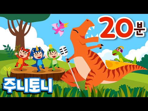 공룡동요 모음집 | 공룡구조대, 공룡댄스 등 인기 공룡노래 | 20분 연속재생 | 주니토니 by 키즈캐슬
