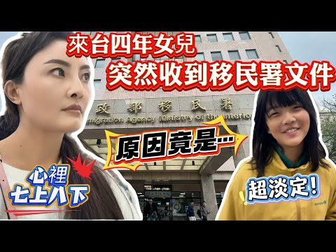 Four years after arriving in Taiwan, her daughter suddenly received a document from the Immigrati...