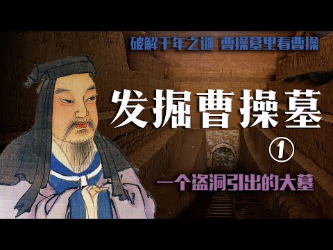 （完整版）发掘曹操墓  破解千年之谜  ① 一个盗洞引出的大墓 | Rescue and excavate Cao Cao's tomb