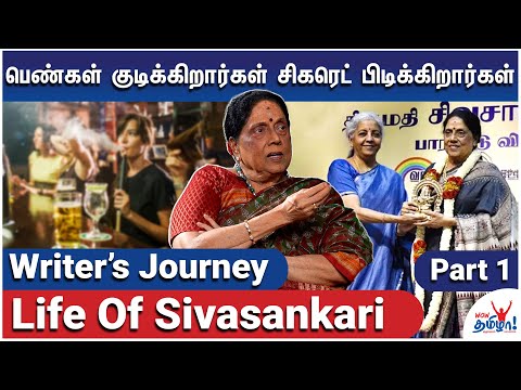 யாருக்கும் அறிவுரை கொடுக்காதிங்க அது தப்பு! - Life of Sivasankari - Part 1 | Writer's Journey