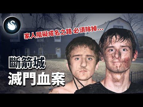 未成年哥哥屠全家只為成名，連五歲孩都不放過。震碎三觀的斷箭城滅門血案｜黑天鵝 Black Swan