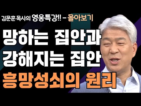 | 점점 강해지는 집안 1,2부 | 하나님의 지혜를 배우는 성경 영웅 특강 - 몰아보기 | 포도원교회 | 김문훈 목사 |